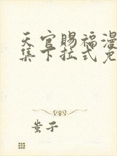 天官赐福漫画全集下拉式免费观看