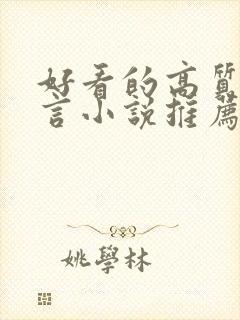 好看的高质量古言小说推荐