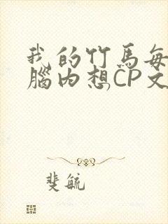 我的竹马每天在脑内想CP文