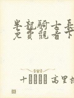 半龙骑士长韩漫免费观看下拉式漫画