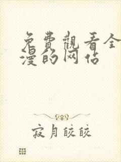 免费观看全部动漫的网站