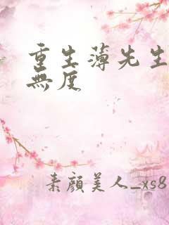 重生薄先生宠妻无度