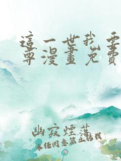 这一世我要当至尊漫画免费下拉式漫画