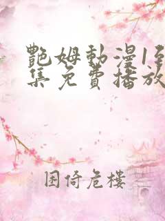 艳姆动漫1到6集免费播放樱花