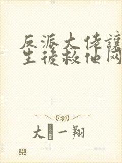 反派大佬让我重生后救他网盘