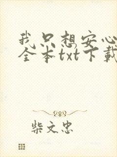 我只想安心修仙全本txt下载