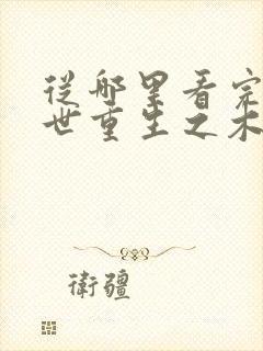 从哪里看完结末世重生之木系异能者