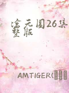 沧元图26集完整版