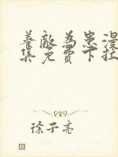 养敌为患漫画全集免费下拉式