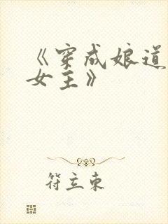 《穿成娘道文的女主》