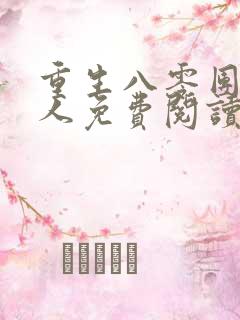 重生八零团长夫人免费阅读