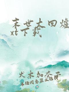 末世大回炉最txt下载