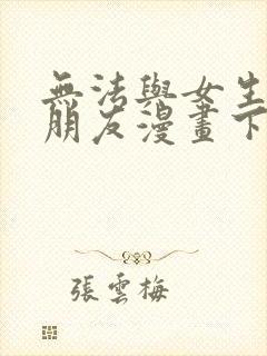 无法与女生成为朋友漫画下拉免费