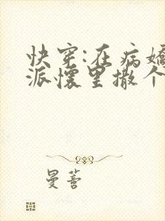 快穿:在病娇反派怀里撒个娇在线阅读