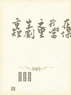 重生之我在霸总短剧里当保姆23