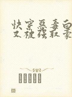 快穿恶毒白月光又被强取豪夺了by王木