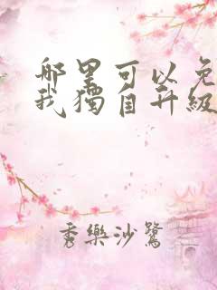 哪里可以免费看我独自升级