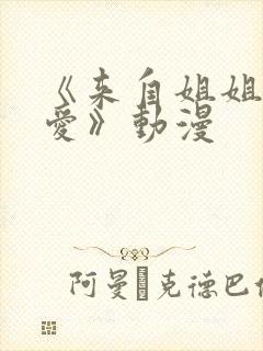 《来自姐姐的关爱》动漫