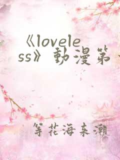 《loveless》动漫第一季免费观看