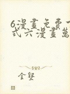 6漫画免费下拉式六漫画万渣朝凰