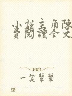 小说主角陈平免费阅读全文