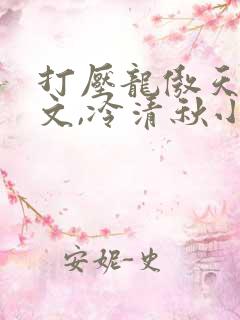 打压龙傲天陆程文,冷清秋小说免费阅读