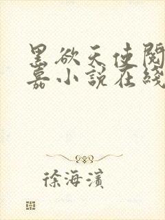 黑欲天使阅读程嘉小说在线阅读全文