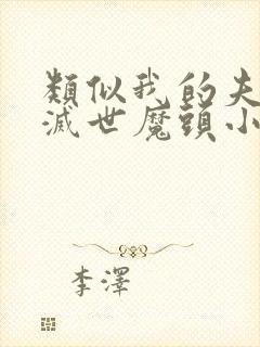 类似我的夫君是灭世魔头小说