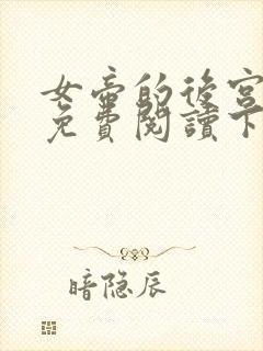 女帝的后宫漫画免费阅读下拉式六漫画