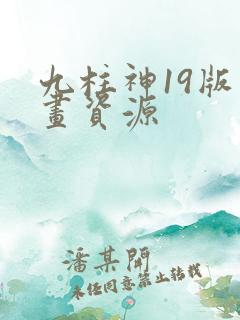 九柱神19版漫画资源