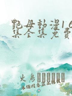 艳母动漫1 6集全集免费观看高清