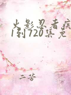 火影忍者疾风传1到720集免费看