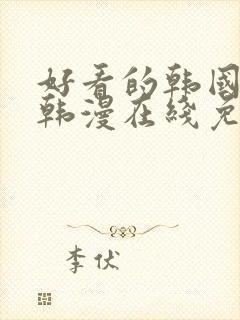 好看的韩国漫画韩漫在线免费看