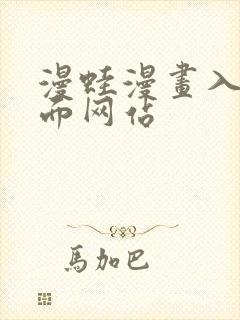 漫蛙漫画入口页面网站