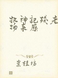 牧神记残老村人物来历