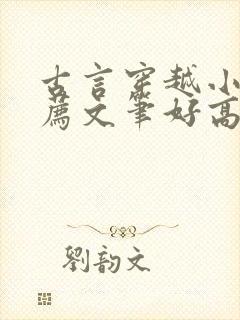 古言穿越小说推荐文笔好高质量