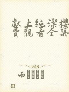 献上纯洁樱花免费观看全集动漫