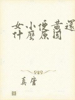 女小便黄还浑浊什么原因