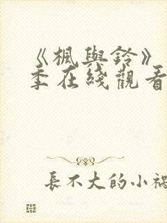 《枫与铃》第一季在线观看免费全集