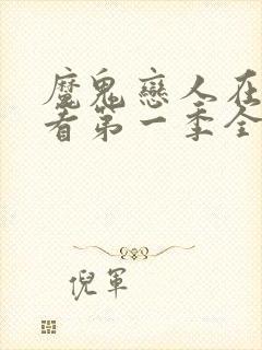 魔鬼恋人在线观看第一季全集免费播放