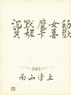 沉默魔女的秘密莫妮卡喜欢谁