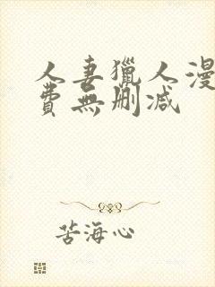 人妻猎人漫画免费无删减