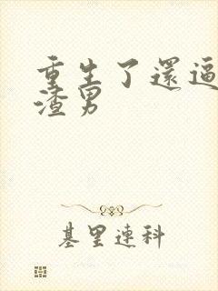 重生了还逼我当渣男