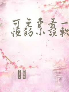 可免费看一念永恒的小说软件