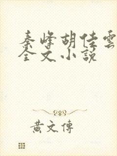 秦峰胡佳云免费全文小说