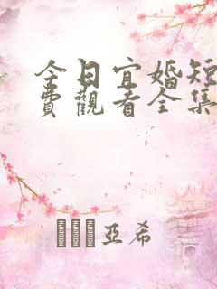 今日宜婚短剧免费观看全集