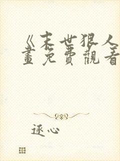 《末世狠人》漫画免费观看