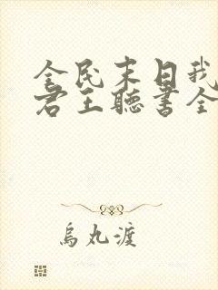 全民末日我病毒君王听书全集免费