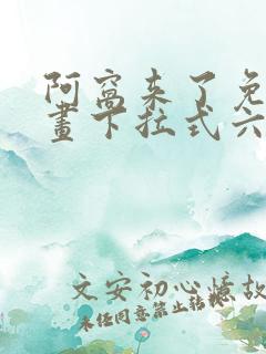 阿窝来了免费漫画下拉式六漫画