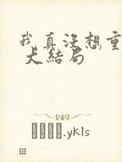 我真没想重生啊 大结局